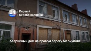 Аварийный дом на правом берегу Мариуполя. 16.07.2026