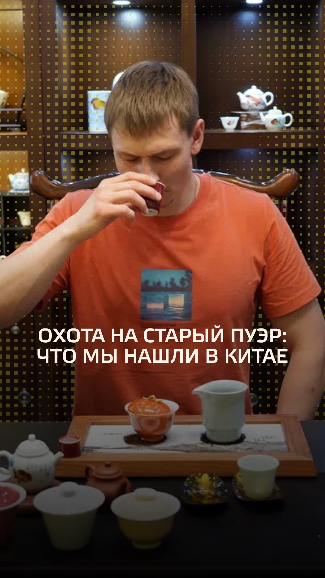 Хороший старый пуэр ещё существует, но найти его всё сложнее 🍵
