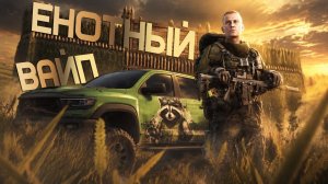 Енотный Вайп | DayZ | Сервер: Raccoon City PVP |  #топсервер   #dayzpvp  #pvp #topserver
