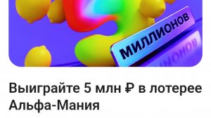 16-07-2026 Про кешбеки и лотерею в Альфа банке! Мой опыт. не реклама.