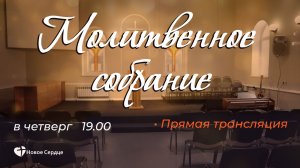 Молитвенное богослужение 16.07.2026