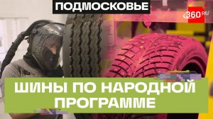 Станок Studmatic: производство отечественных шин Орехове-Зуеве