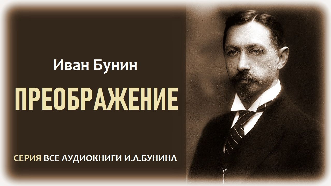 «ПРЕОБРАЖЕНИЕ». Иван Бунин. Аудиокнига смотреть онлайн