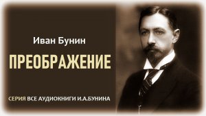 «ПРЕОБРАЖЕНИЕ». Иван Бунин. Аудиокнига