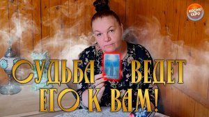 ПРИГОТОВЬСЯ! СУДЬБА ВЕДЕТ ЕГО К ТЕБЕ! | Гадание таро расклад