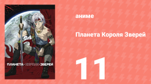 Планета Короля Зверей 11 серия (аниме-сериал, 2006)