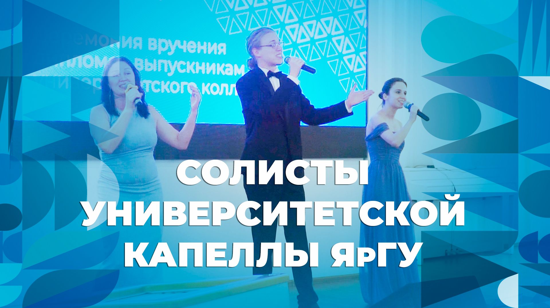 Солисты университетской капеллы – творческий номер ЯрГУ смотреть онлайн