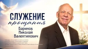 Видеоролик бр. Николай Баринов