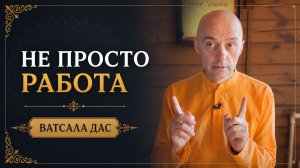 Не просто работа