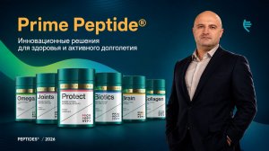 Prime Peptide® — инновационное решение для здоровья и активного долголетия.
