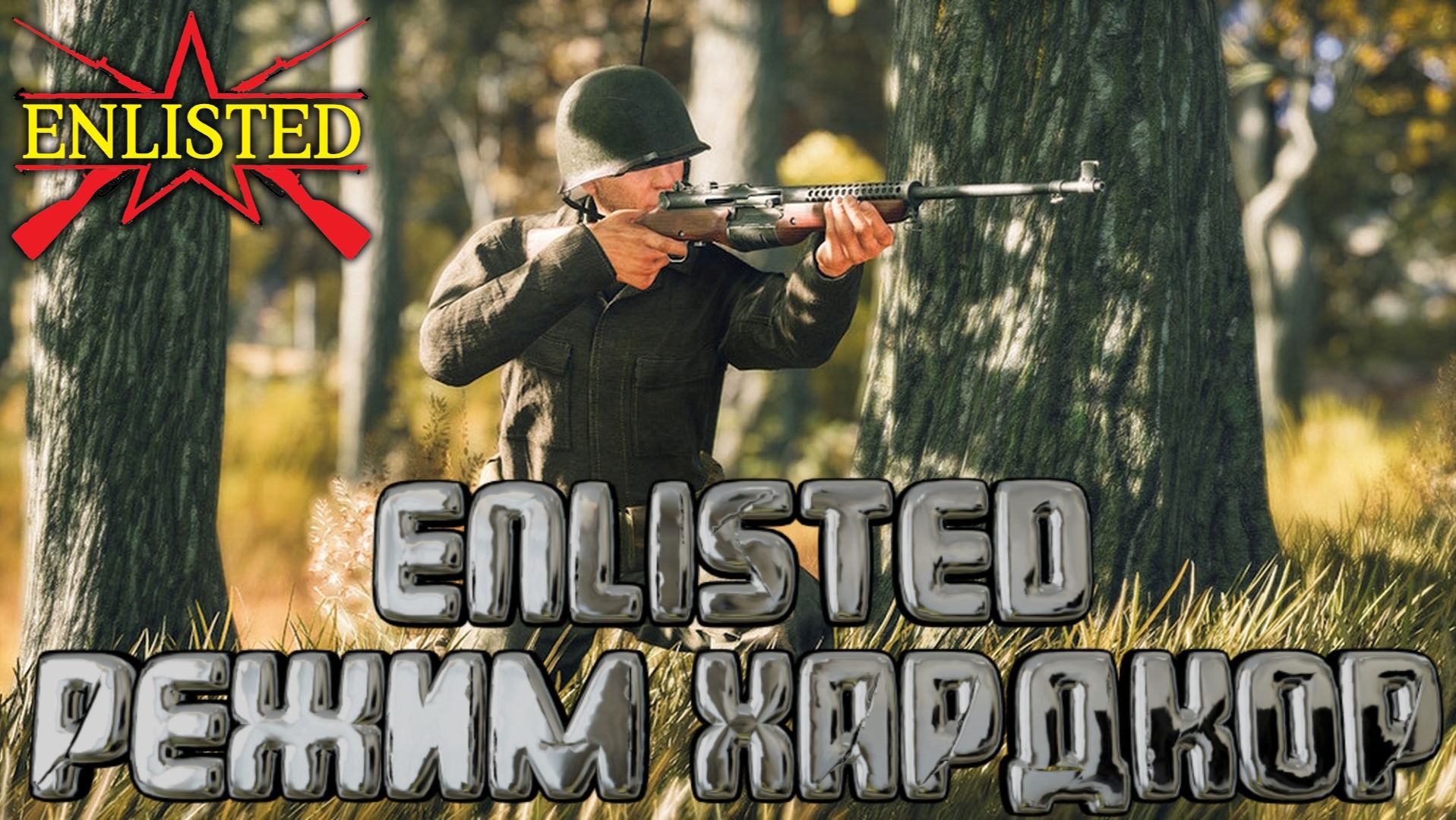 Enlisted - 1 БР Пляж Омаха (Противостояние) Вторжение в Нормандию смотреть онлайн