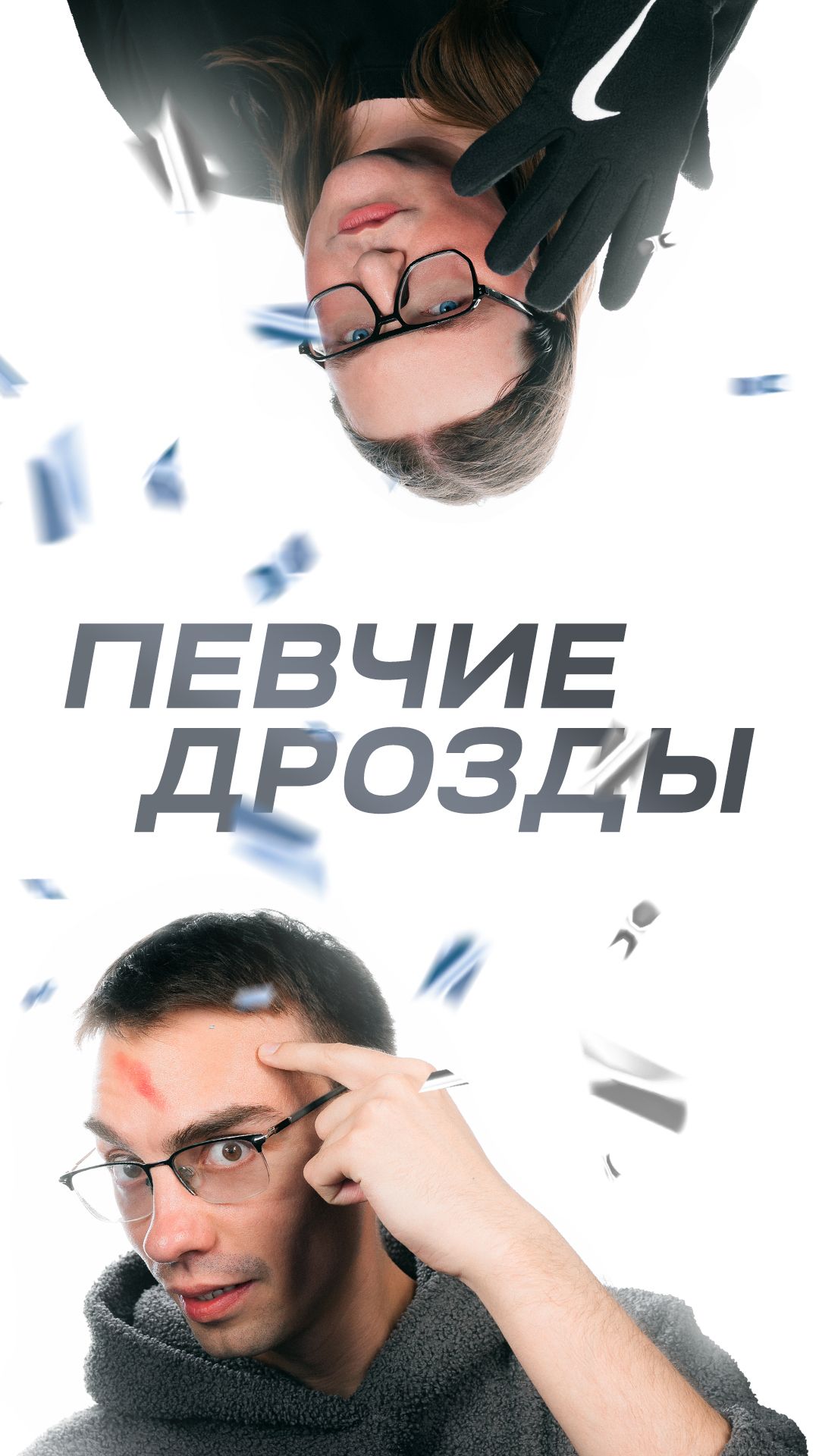 ВСТРЕЧАЙТЕ — НОВЫЕ ПЕВЧИЕ ДРОЗДЫ!