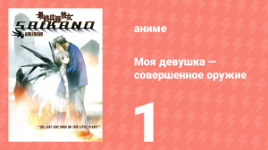 Моя девушка — совершенное оружие 1 серия (аниме-сериал, 2002)