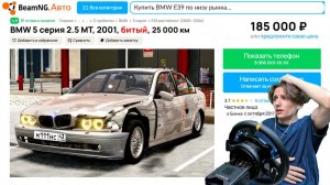 ПЕРЕКУП КУПИЛ - BMW E39 ПО НИЗУ РЫНКА...! ｜ BeamNG.drive