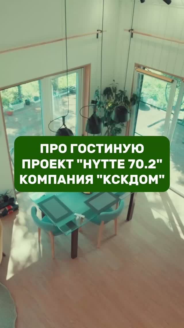 Гостиная в доме по проекту HYTTE 70.2 с новым дизайном
