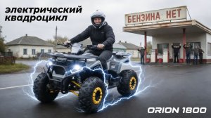 Электрический квадроцикл ORION 1800. Тест-драйв. Краткая версия.