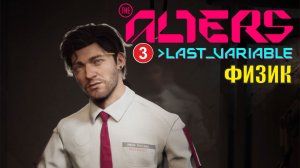 Alters: Last Variable -  Физик