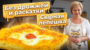 Быстрая сырная лепёшка! Ленивый рецепт без дрожжей и раскатки — горячая и вкусная
