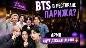 🔥 BTS заметили в ресторане Парижа? Новый слух взорвал Арми!