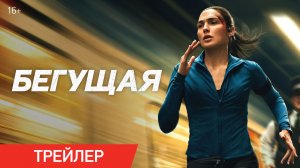 Бегущая | Трейлер | В кино с 3 сентября