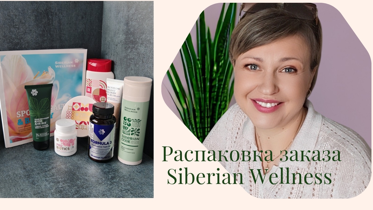 Распаковки Siberian Wellness