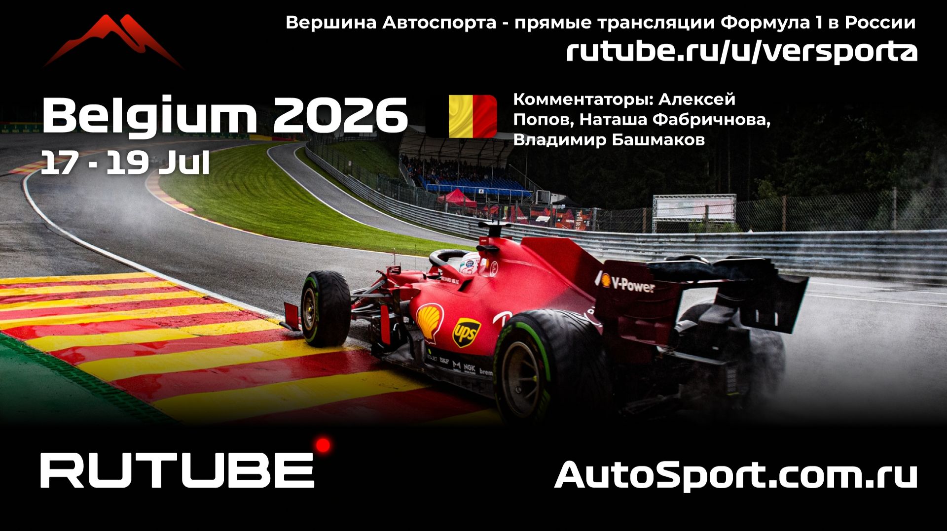 ГОНКА ГООННККААААА Бельгия 10 этап 2026 Автогонки Гран При смотреть онлайн