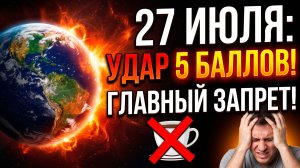 27 июля: Пятибалльный геоудар. Магнитная буря сегодня. Что категорически нельзя делать.