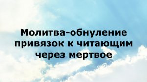 МОЛИТВА-ОБНУЛЕНИЕ ПРИВЯЗОК К ЧИТАЮЩИМ ЧЕРЕЗ МЕРТВОЕ #наянабелосвет