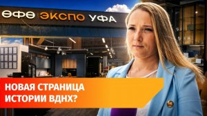 Торгово-выставочный комплекс в Уфе сменил название. Почему?