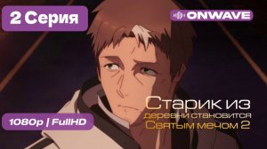 Старик из деревни становится Святым мечом 2 - 2 серия [OnWave]