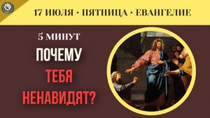 17 июля Евангелие Почему этот мир тебя ненавидит