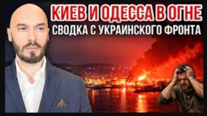 14.07.26. Киев и Одесса в огне | Николай Лилин