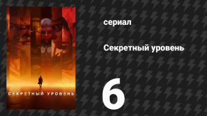 Секретный уровень 6 серия «PAC-MAN: Лабиринт» (мультсериал, 2024)