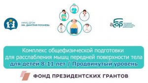 13П Комплекс общефизической подготовки для расслабления мышц передней поверхности тела