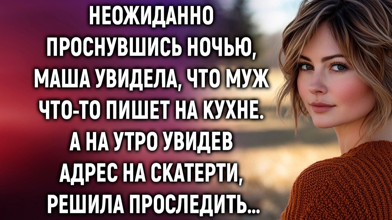 Истории из жизни|Неожиданно проснувшись ночью, Маша увидела|Аудиорассказ|Аудиокниги|Реальные истории