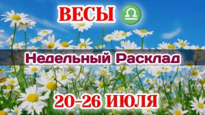 ВЕСЫ♎Недельный расклад 20-26 ИЮЛЯ /Таро Прогноз/Сферы жизни