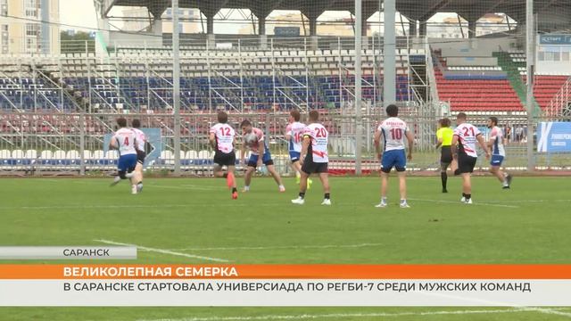 Универсиада по регби-7 смотреть онлайн