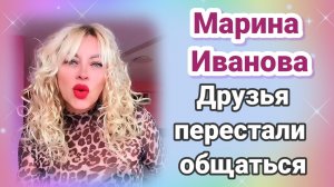 Марина Иванова- обзор- друзья перестали общаться