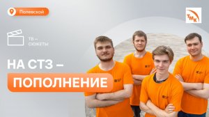Молодых сотрудников СТЗ посвятили в металлурги