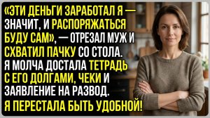 История из жизни: «эти деньги мои!» - крикнул муж но он еще  не знал, что его ждёт. Слушать истории
