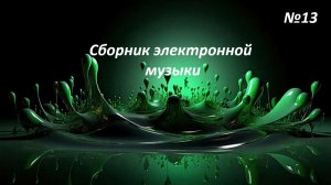 Сборник электронной музыки №13