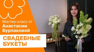 Свадебные букеты | Мастер-класс от Анастасии Бурлаковой