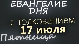 17 июля Пятница Евангелие дня 2026 с толкованием