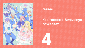 Как госпожа Вельзевул пожелает 4 серия (аниме-сериал, 2018)