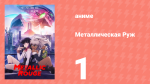 Металлическая Руж 1 серия (аниме-сериал, 2024)