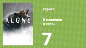 В изоляции 8 сезон 7 серия «В кольце» (документальный сериал, 2021)