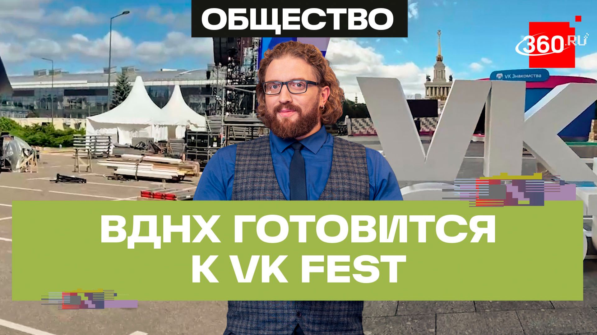 VK Fest 2026 на ВДНХ: до старта осталось.. 3.. 2.. 1 смотреть онлайн