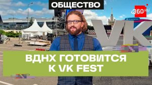 VK Fest 2026 на ВДНХ: до старта осталось.. 3.. 2.. 1