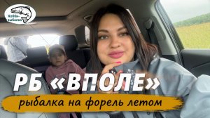 Рыбалка на форель летом