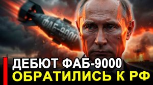 Дебют ФАБ 9000 навёл ужас.. Уже началось Европа обратилась к РФ
